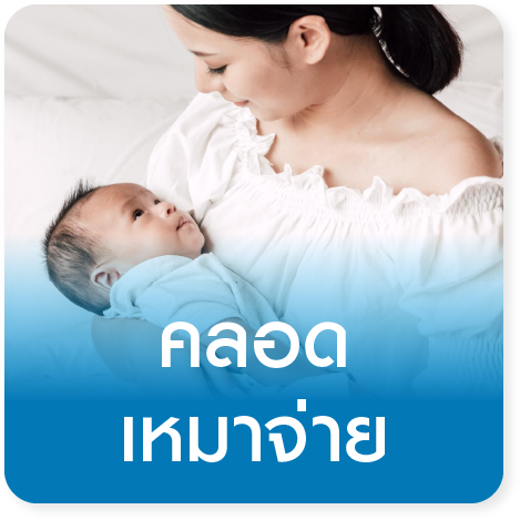 แพ็กเกจคลอดเหมาจ่าย Delivery Package