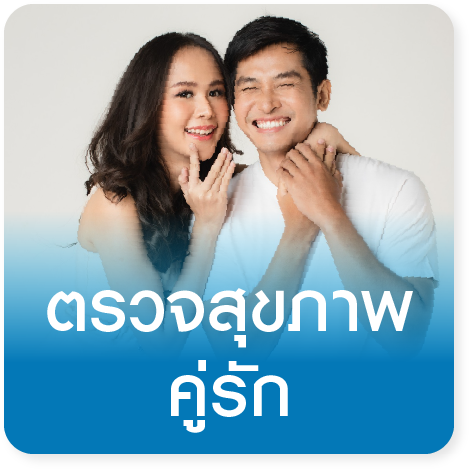 แพ็กเกจตรวจสุขภาพก่อนแต่งงาน Pre-Marriage Checkup