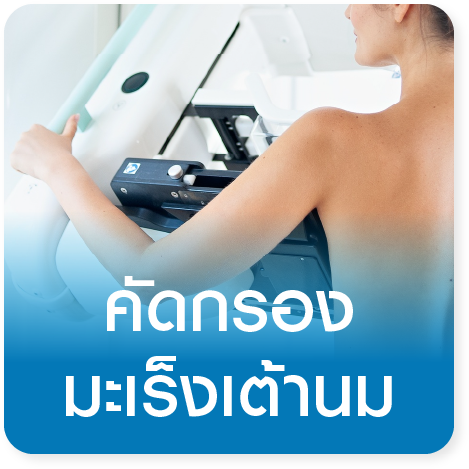 แพ็กเกจตรวจคัดกรองมะเร็งเต้านม Mammogram and Breast Ultrasound