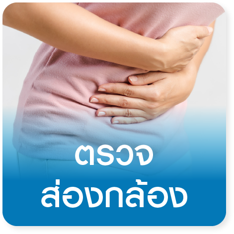 แพ็กเกจตรวจส่องกล้องระบบทางเดินอาหาร Gastroscopy + Colonoscopy