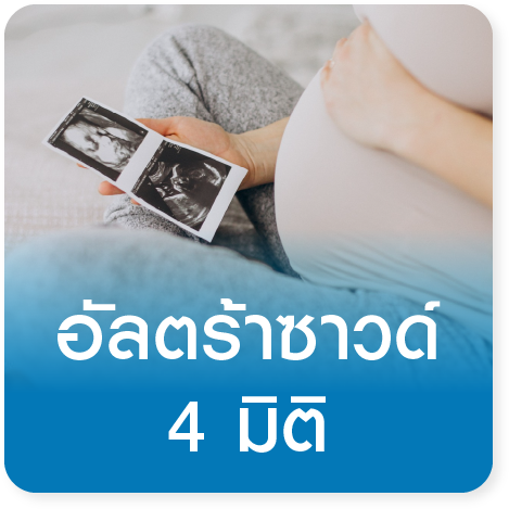 แพ็กเกจตรวจอัลตร้าซาวด์ 4 มิติ Ultrasound 4D