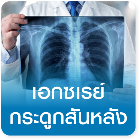 แพ็กเกจตรวจเอกซเรย์​กระดูกสันหลัง