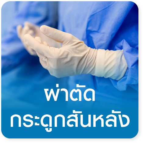 แพ็กเกจผ่าตัดกระดูกสันหลัง Laminectomy Package
