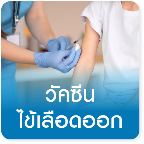 วัคซีนป้องกันโรคไข้เลือดออก Dengue Vaccine