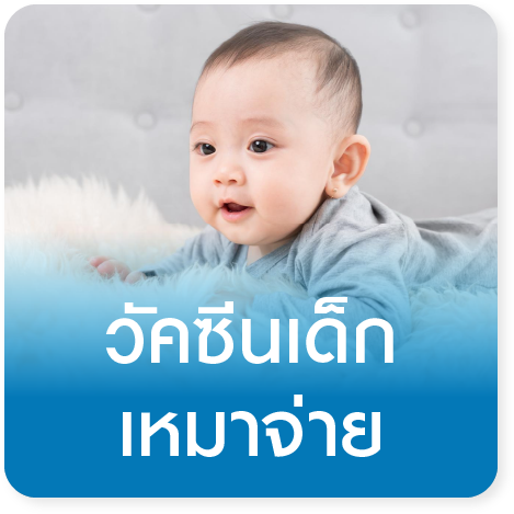 วัคซีนเด็กเหมาจ่าย Baby Vaccine Package 