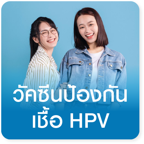 วัคซีนป้องกันมะเร็งปากมดลูก Human Papilloma Virus