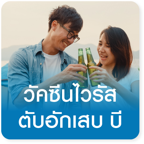 วัคซีนป้องกันเชื้อไวรัสตับอักเสบบี Hepatitis B Vaccine