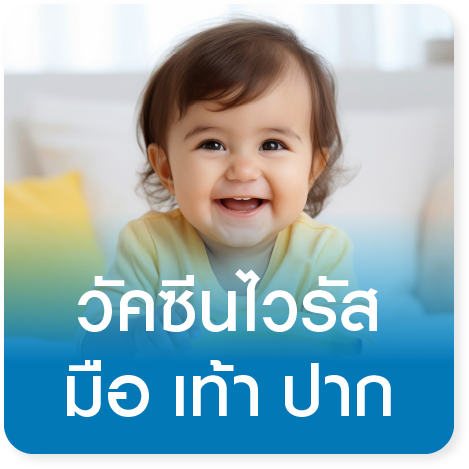 วัคซีนป้องกันโรคมือเท้าปาก EntroVac