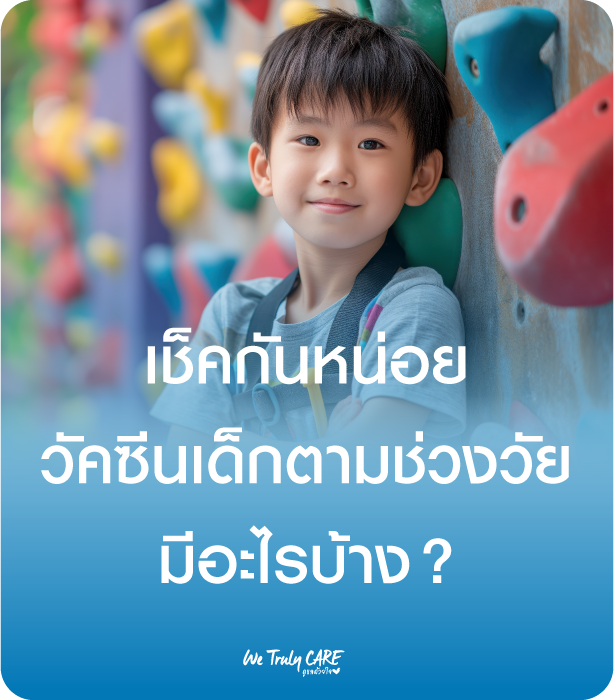เช็คกันหน่อยวัคซีนเด็กตามช่วงวัยมีอะไรบ้าง?