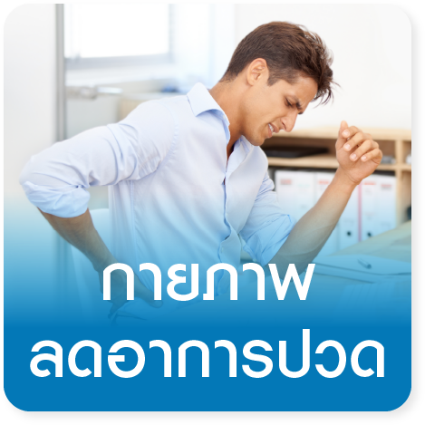 แพ็กเกจกายภาพบำบัดลดอาการปวด Office Syndrome