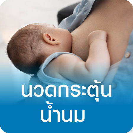 แพ็กเกจนวดกระตุ้นน้ำนม Breast Massage for Breastfeeding