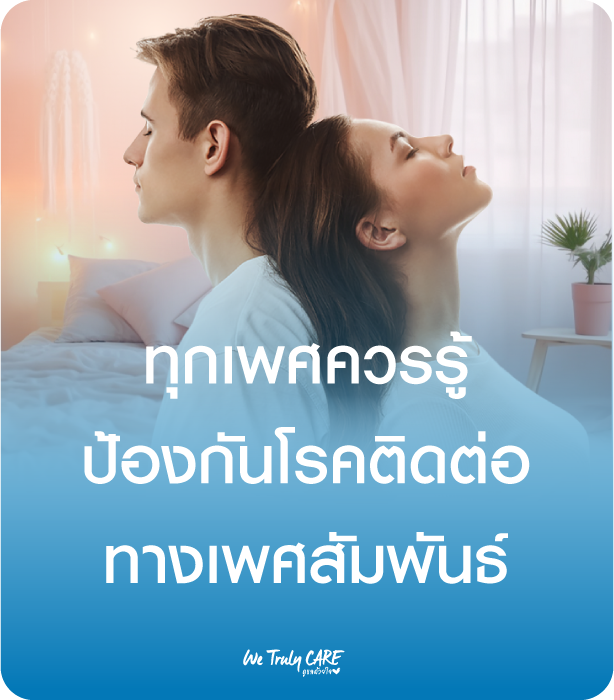ทุกเพศควรรู้ ป้องกันโรคติดต่อทางเพศสัมพันธ์