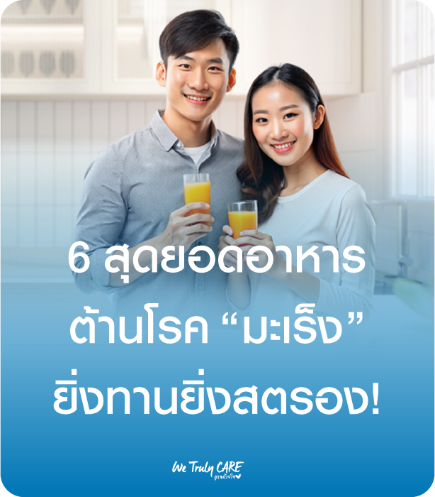 6 สุดยอด อาหารต้านมะเร็ง ยิ่งทานยิ่งสตรอง!