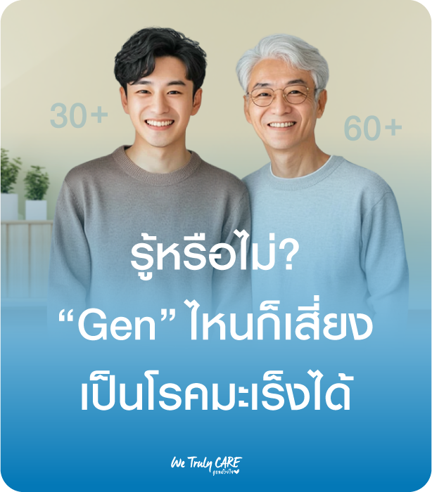 รู้หรือไม่ “Gen” ไหนก็เสี่ยงเป็นโรคมะเร็งได้