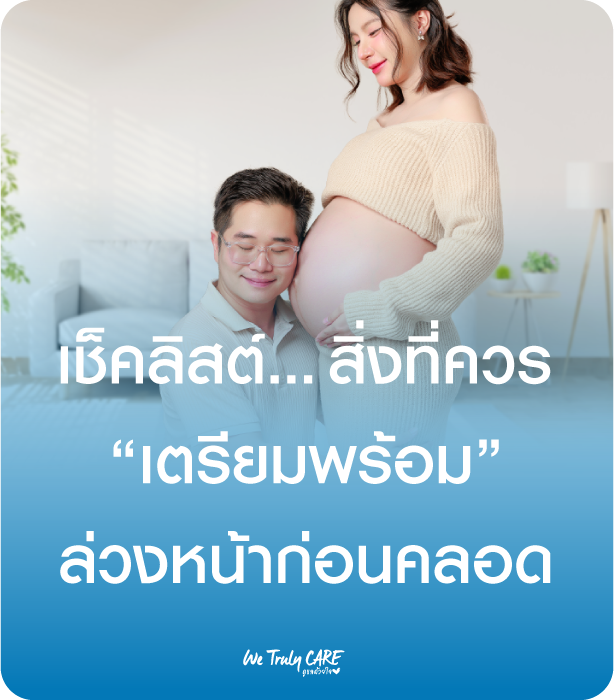 เช็คลิสต์…สิ่งที่ควรเตรียมพร้อมล่วงหน้าก่อนคลอด