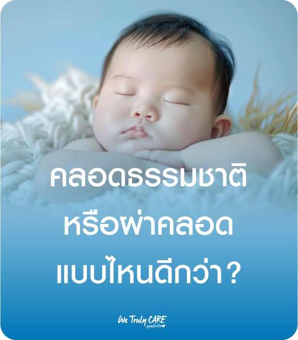 คลอดธรรมชาติหรือผ่าคลอด แบบไหนดีกว่า?