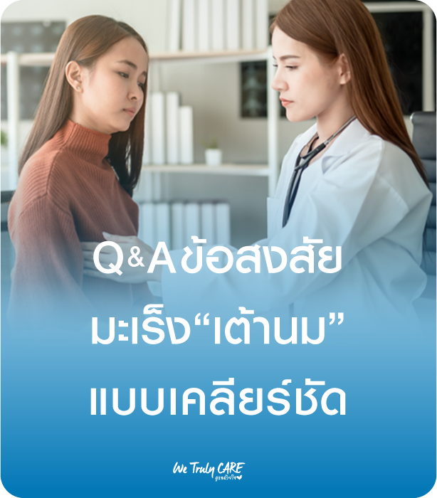 Q&A มะเร็งเต้านม แบบเคลียร์ชัด
