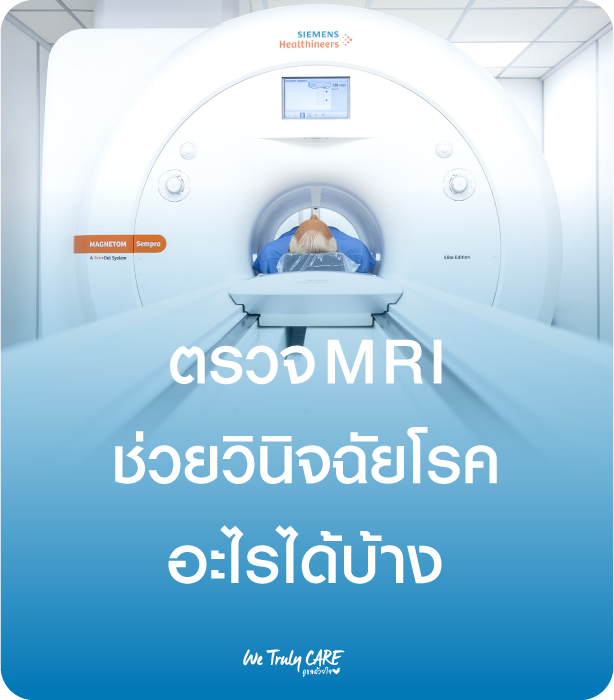การตรวจ MRI ช่วยวินิจฉัยโรคอะไรได้บ้าง