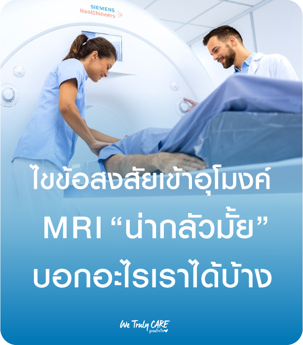 ไขข้อสงสัยเข้าอุโมงค์ MRI น่ากลัวหรือไม่ บอกอะไรเราได้บ้าง