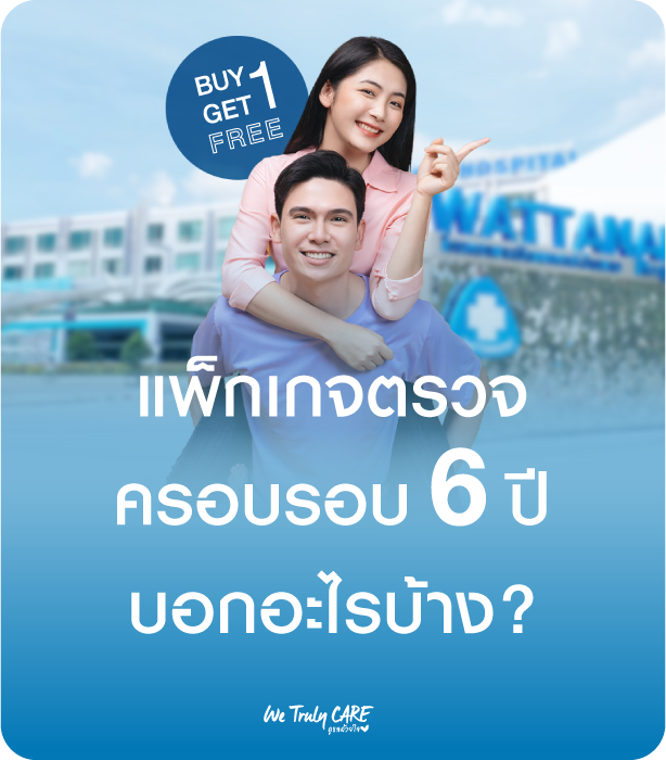 แพ็กเกจตรวจครอบรอบ 6 ปี บอกอะไรบ้าง?