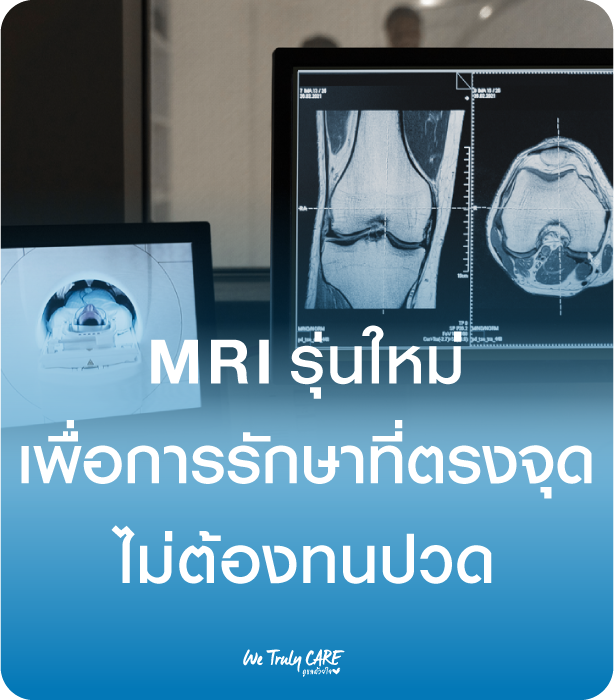 MRI รุ่นใหม่เพื่อการรักษาที่ตรงจุดไม่ต้องทนปวด