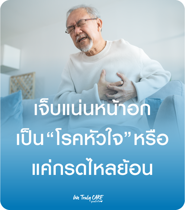 เจ็บแน่นหน้าอก เป็นโรคหัวใจ หรือ แค่กรดไหลย้อน