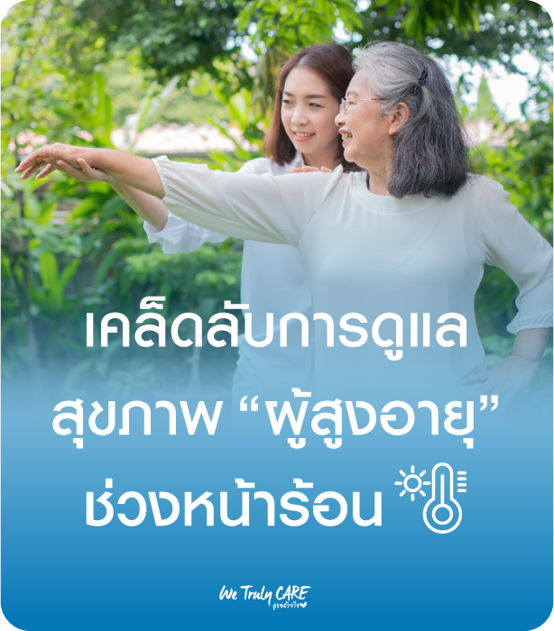 เคล็ดลับการดูแลสุขภาพผู้สูงอายุในช่วงหน้าร้อน
