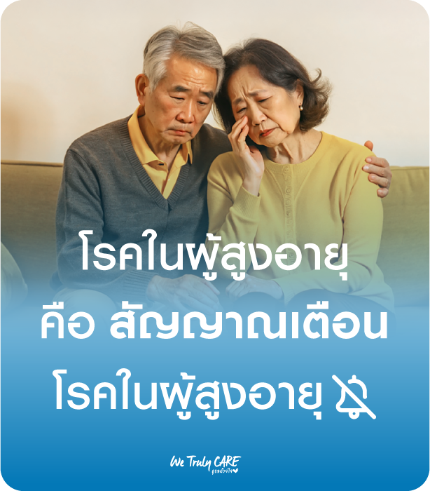 โรคในผู้สูงอายุ คือ สัญญาณเตือนที่ไม่มีเสียง