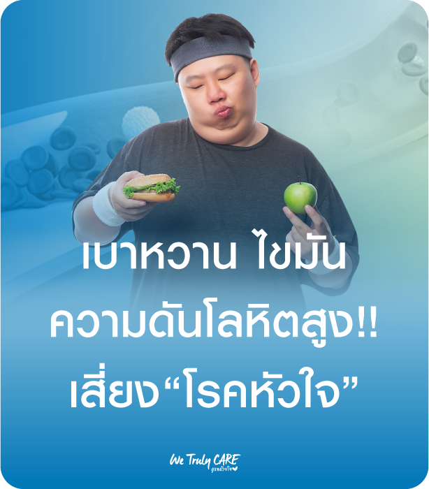 เบาหวาน ไขมัน ความดันโลหิตสูง เสี่ยงโรคหัวใจ 