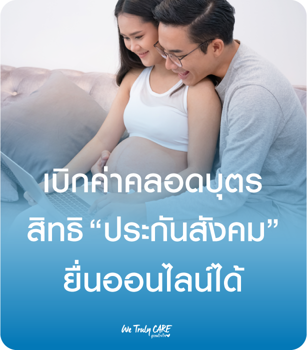 เบิกค่าคลอดบุตร สิทธิประกันสังคม ยื่นออนไลน์ได้