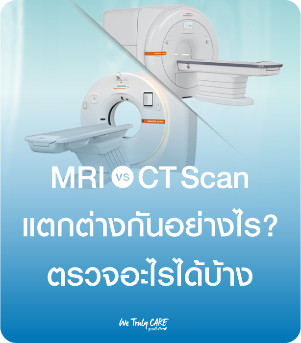 MRI & CT Scan แตกต่างกันอย่างไร? ตรวจอะไรได้บ้าง