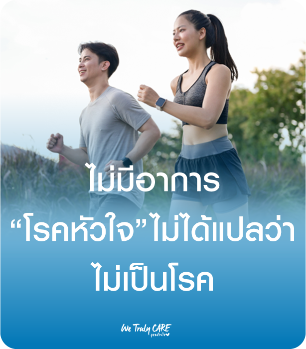 โรคหัวใจ “ไม่มีอาการ” ไม่ได้แปลว่า “ไม่มีโรค”