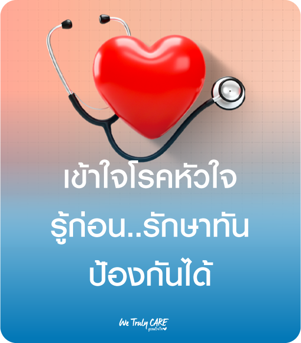 เข้าใจโรคหัวใจ รู้ก่อน รักษาทัน ป้องกันได้