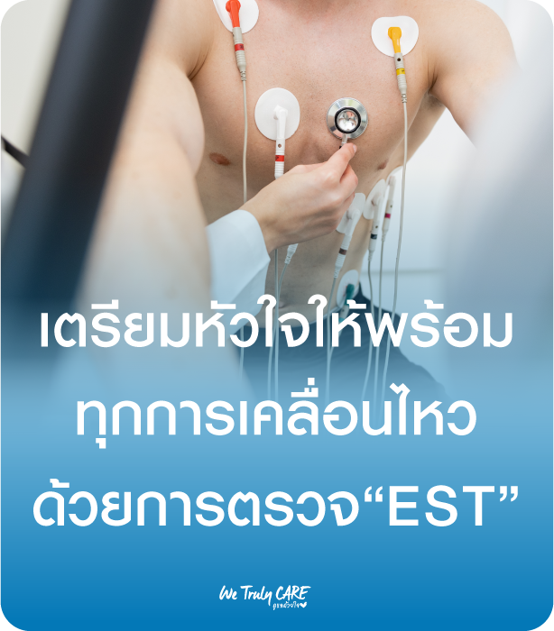 เตรียมหัวใจให้พร้อม สำหรับทุกการเคลื่อนไหว ด้วยการตรวจ EST