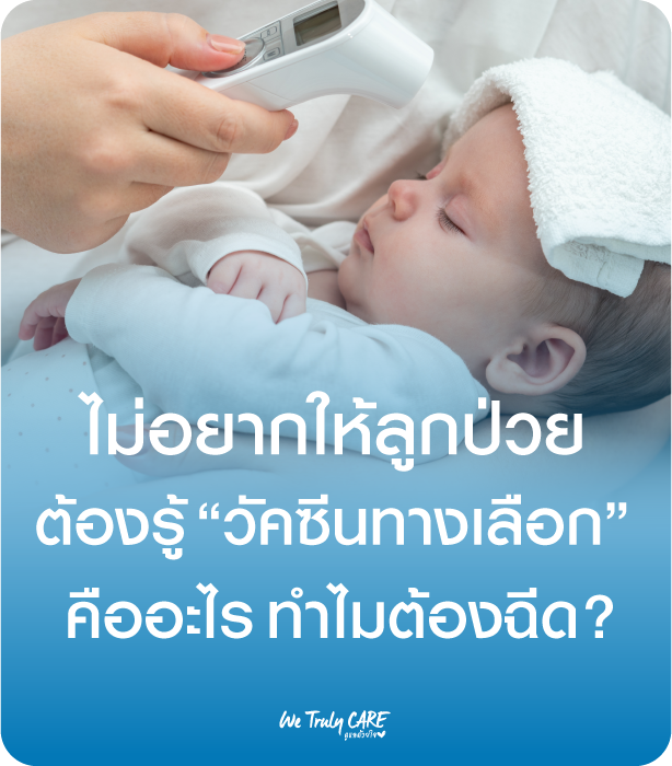 ไม่อยากให้ลูกป่วยต้องรู้ วัคซีนทางเลือกคืออะไร ทำไมต้องฉีด?