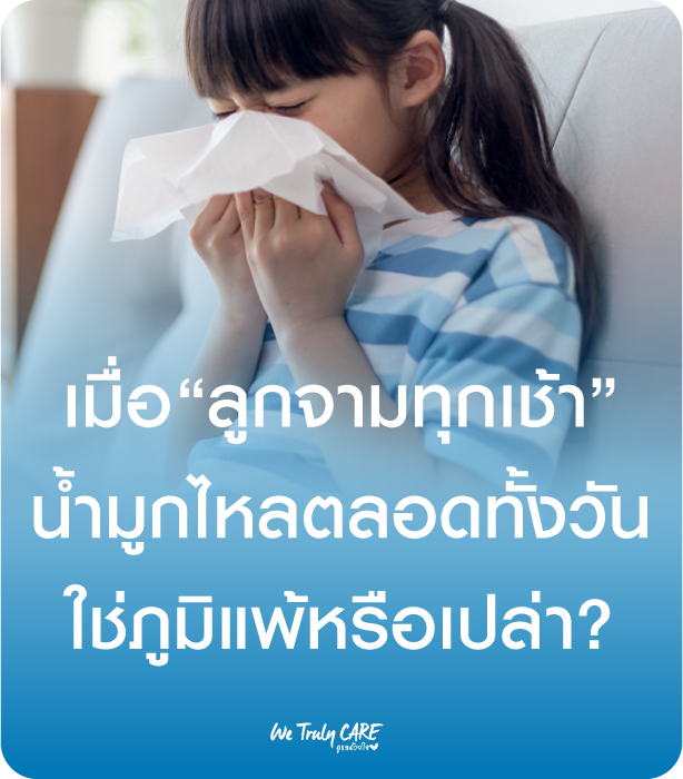 ลูกจามทุกเช้า น้ำมูกไหลทั้งวัน ใช่ภูมิแพ้หรือเปล่า?