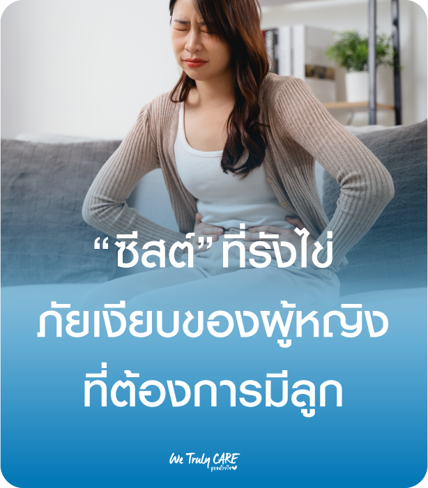 “ซีสต์” ที่รังไข่ ภัยเงียบของผู้หญิงที่ต้องการมีลูก