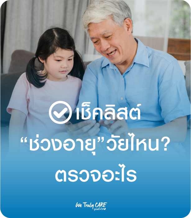 เช็คลิสต์ช่วงอายุ วัยไหน? ควรตรวจอะไรบ้าง