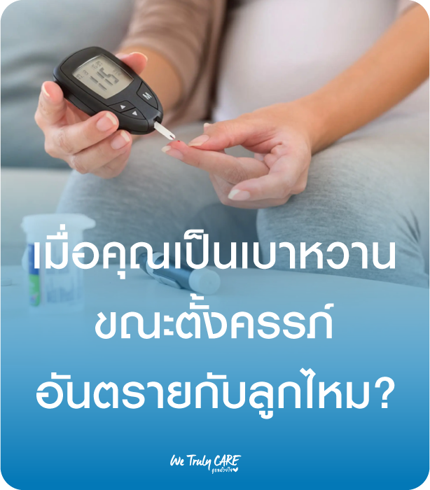เป็นเบาหวานขณะตั้งครรภ์อันตรายกับลูกในครรภ์แค่ไหน