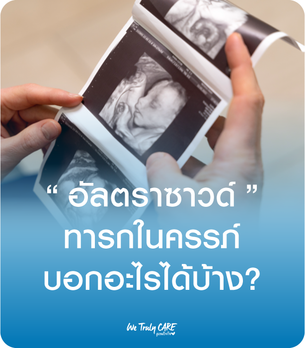 ตรวจอัลตราซาวด์ทารกในครรภ์ บอกอะไรได้บ้าง?