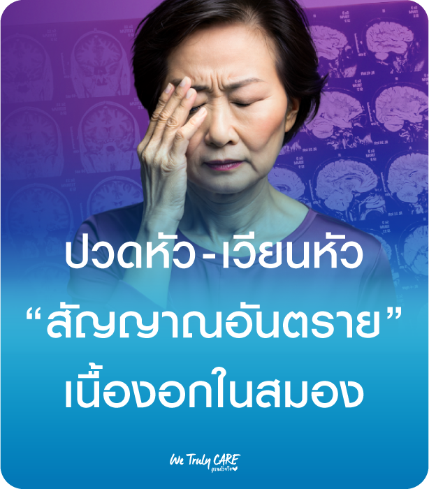 ปวดหัว-เวียนหัว สัญญาณอันตราย เนื้องอกในสมอง