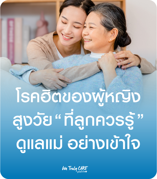 โรคฮิตของผู้หญิงสูงวัย ที่ลูกควรรู้ เพื่อดูแลแม่ได้อย่างเข้าใจ