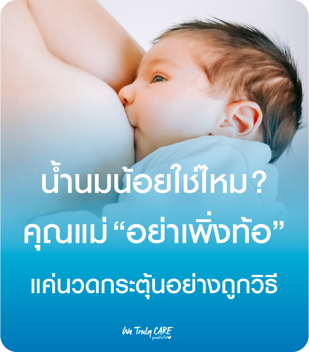 น้ำนมน้อยใช่ไหม? คุณแม่อย่าเพิ่งท้อ... แค่เริ่มต้นนวดกระตุ้นอย่างถูกวิธี