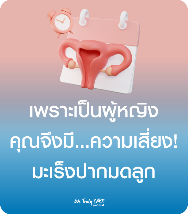 เพราะเกิดเป็นผู้หญิง คุณจึงมีความเสี่ยง มะเร็งปากมดลูก