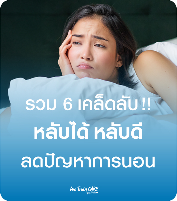 รวม 6 เคล็ดลับหลับได้...หลับดี ลดปัญหาการนอน