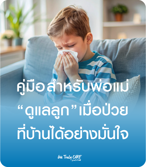 คู่มือสำหรับพ่อแม่ ดูแลลูกเมื่อป่วย ที่บ้านได้อย่างมั่นใจ