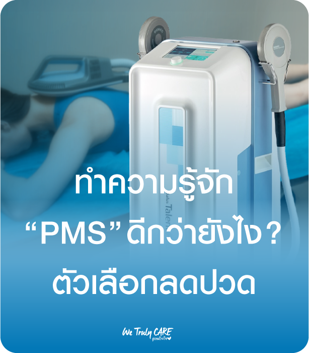 ทำความรู้จัก PMS ดีกว่ายังไง ตัวเลือกใหม่ของคนปวดเรื้อรัง