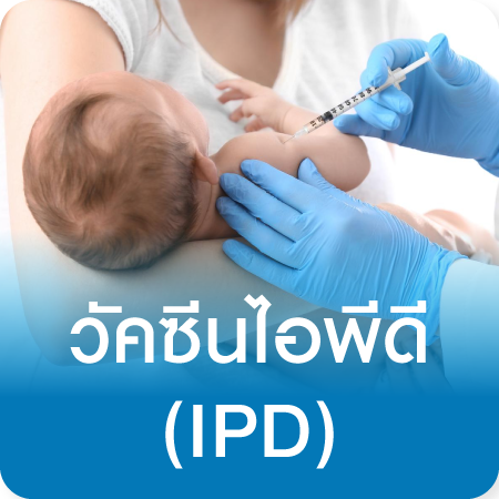 วัคซีนไอพีดี (IPD)