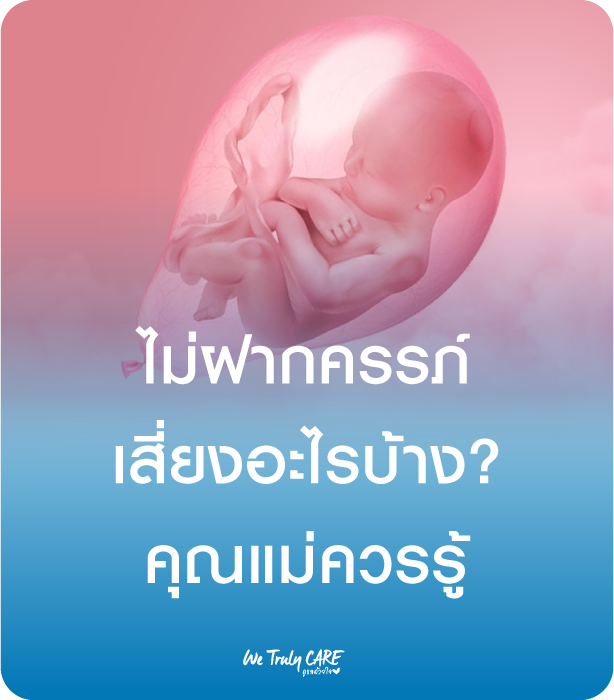 ไม่ฝากครรภ์เสี่ยงอะไรบ้าง เรื่องสำคัญที่คุณแม่ควรรู้