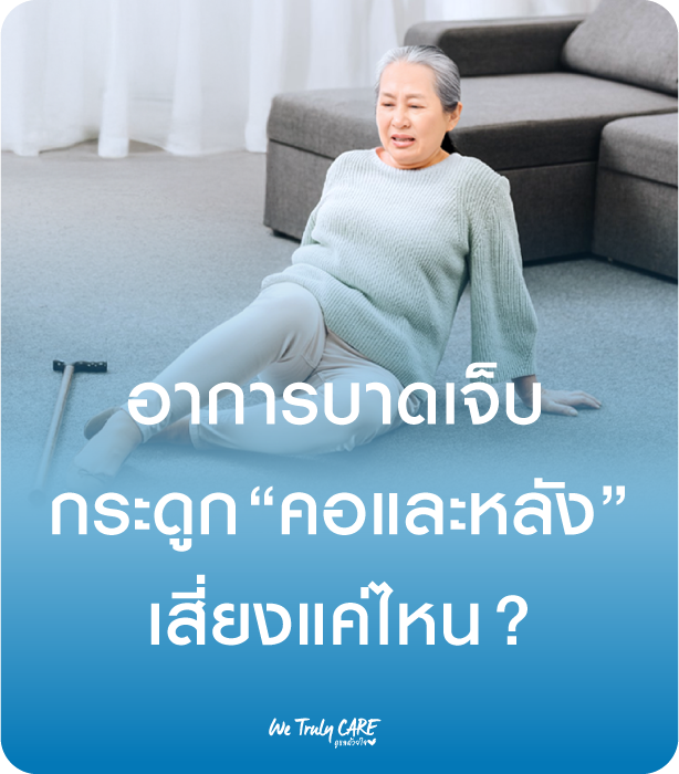 อาการบาดเจ็บกระดูกสันหลังส่วนคอจากแรงกระแทก เสี่ยงแค่ไหน?